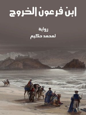 cover image of ابن فرعون الخروج